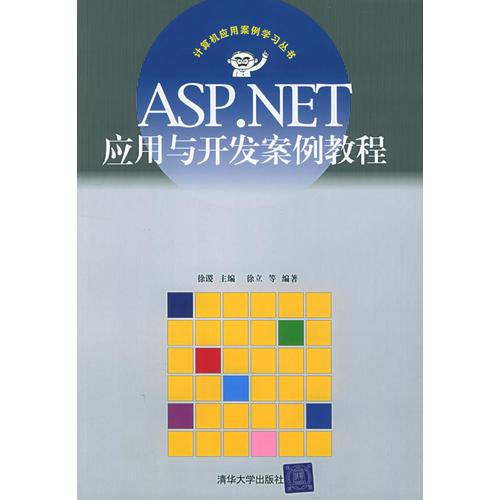 ASP.NET應(yīng)用與開發(fā)案例教程——計算機應(yīng)用案例學(xué)習(xí)叢書