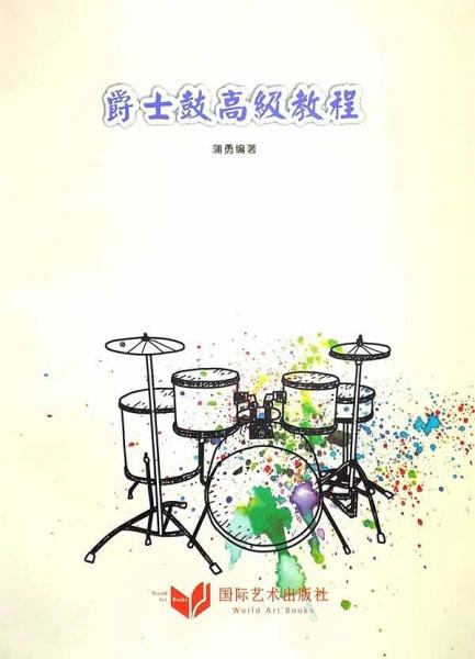 爵士鼓高级教程