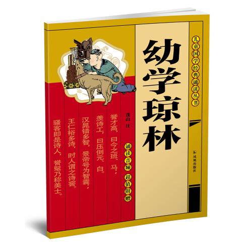 幼學(xué)瓊林（兒童）