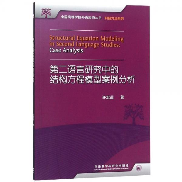 第二語(yǔ)言研究中的結(jié)構(gòu)方程模型案例分析 