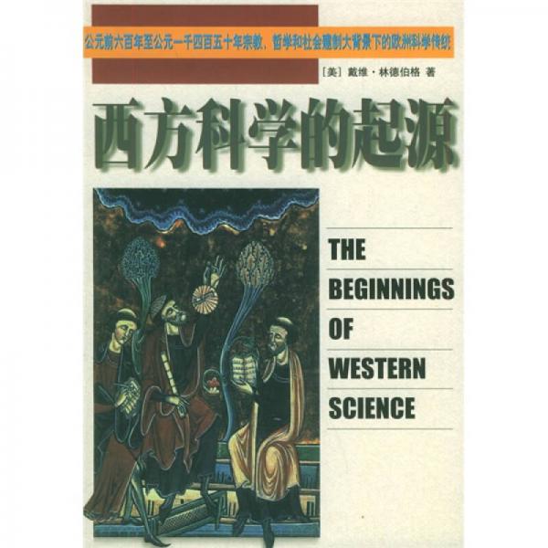 西方科学的起源：西方科学的起源