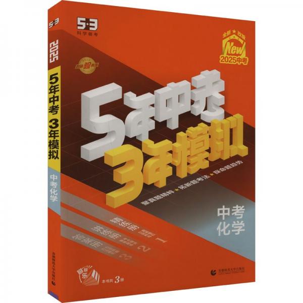 曲一線 5年中考3年模擬