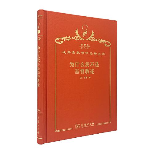 為什么我不是基督教徒