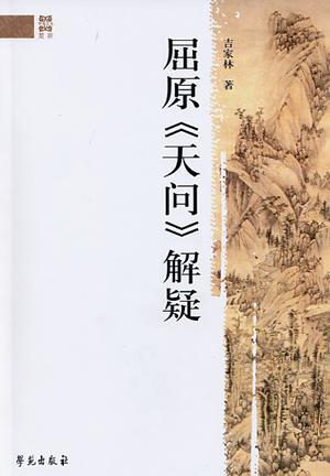 屈原《天問》解疑
