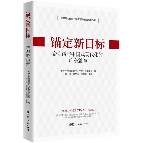 錨定新目標(biāo)：奮力譜寫中國式現(xiàn)代化的廣東篇章