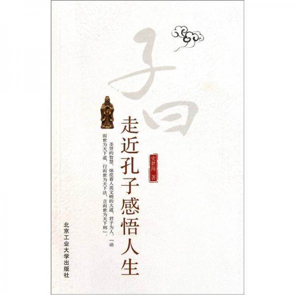 走進(jìn)孔子感悟人生