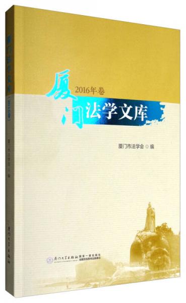 廈門(mén)法學(xué)文庫(kù)（2016年卷）
