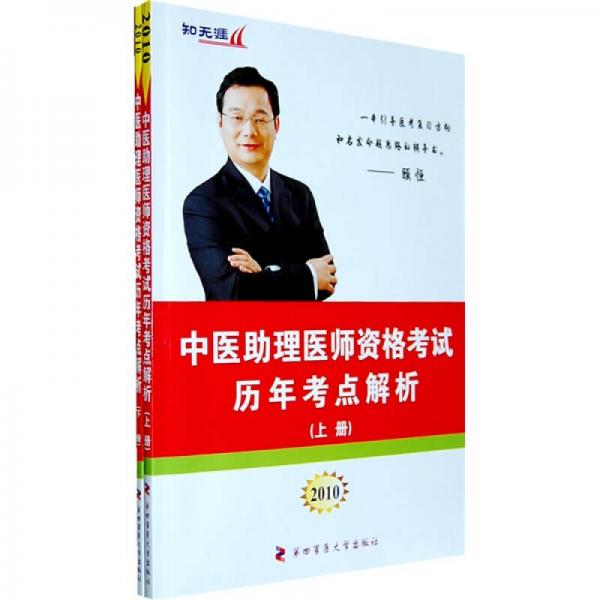 知無涯醫(yī)師資格考試歷年考點解析叢書：2010中醫(yī)助理醫(yī)師資格考試歷年考點解析