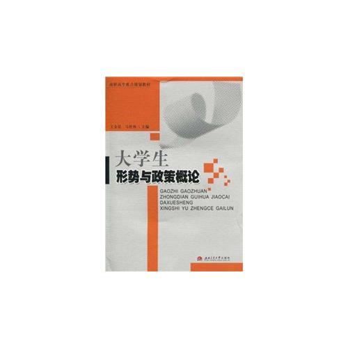 大學(xué)生形勢(shì)與政策概論