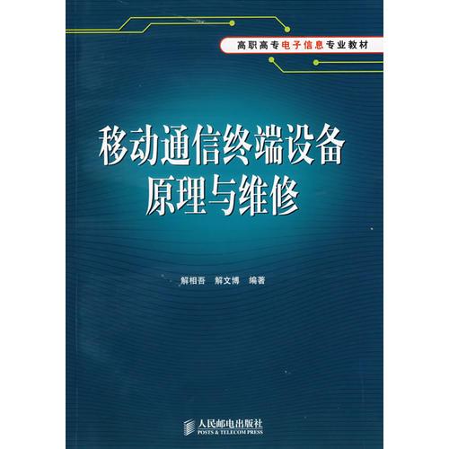 移动通信终端设备原理与维修/高职高专电子信息专业教材