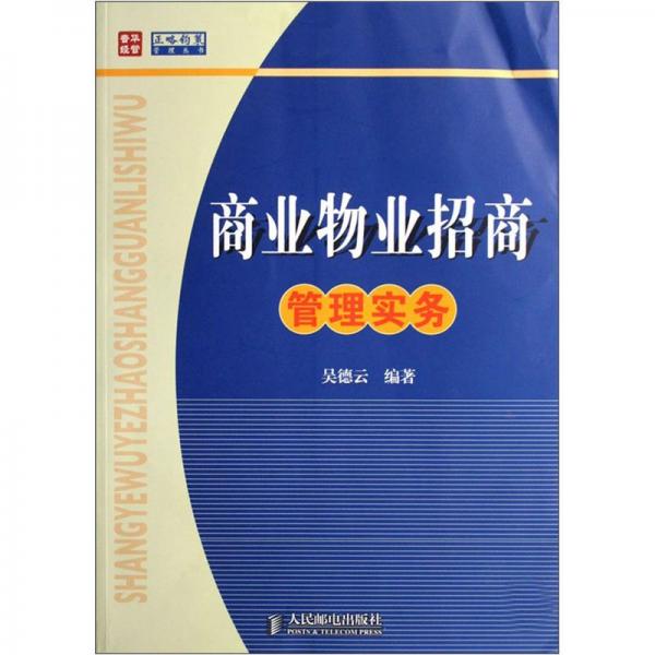 商業(yè)物業(yè)招商管理實(shí)務(wù)
