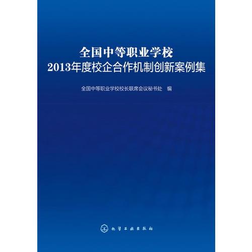 全國中等職業(yè)學(xué)校2013年度校企合作機(jī)制創(chuàng)新案例集