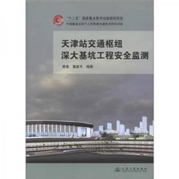 中国隧道及地下工程修建关键技术研究书系：天津站交通枢纽深大基坑工程安全监测
