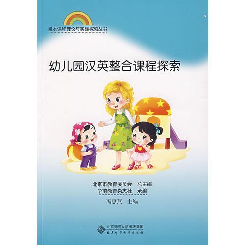 園本課程理論與實踐探索叢書 幼兒園漢英整合課程探索