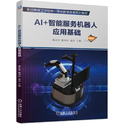 AI+智能服务机器人应用基础