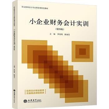 小企業(yè)財務會計實訓（第四版）