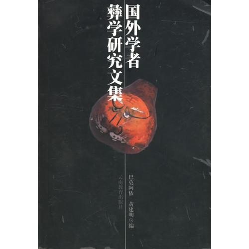 國(guó)外學(xué)者彝學(xué)研究文集