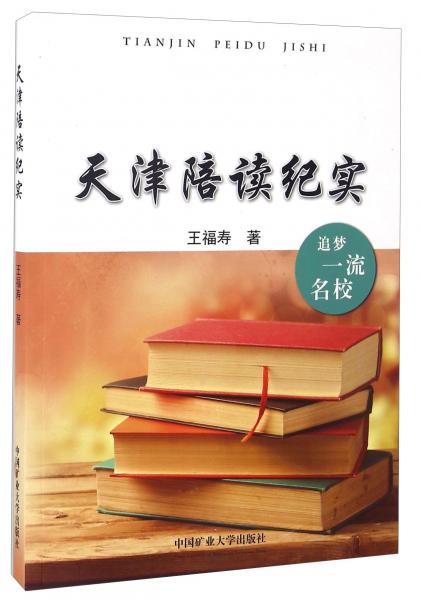 天津陪讀紀(jì)實