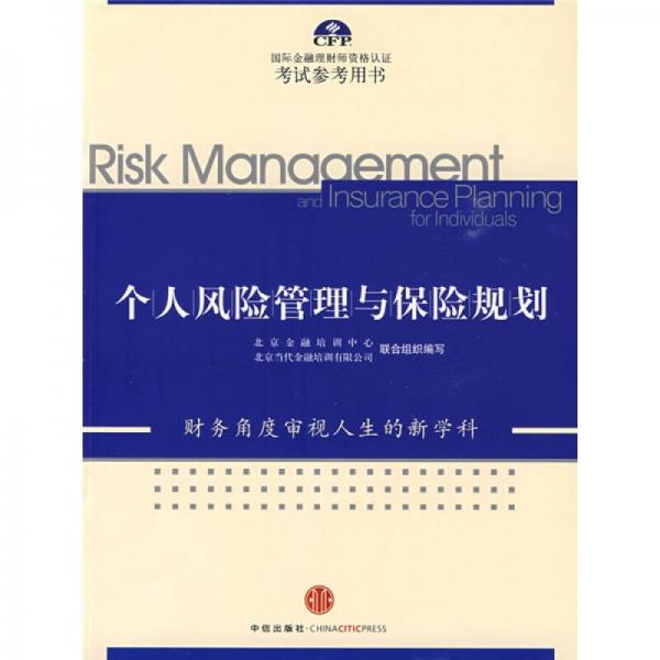 国际金融理财师资格认证考试参考用书：个人风险管理与保险规划