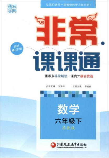 通城學(xué)典 2017春 非常課課通：數(shù)學(xué)（六年級下 蘇教版 最新修訂版）