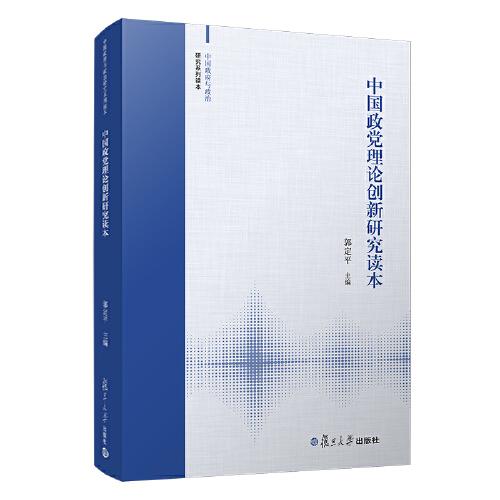 中國政黨理論創(chuàng)新研究讀本（中國政府與政治研究系列讀本）