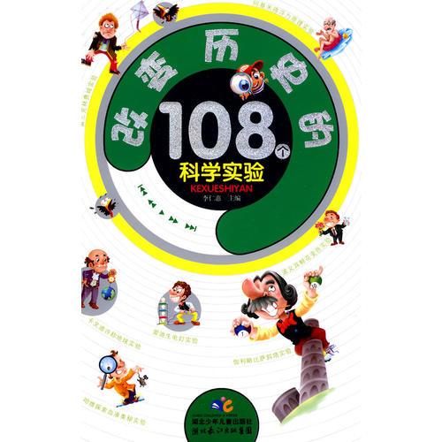 改變歷史的108個科學(xué)實(shí)驗(yàn)