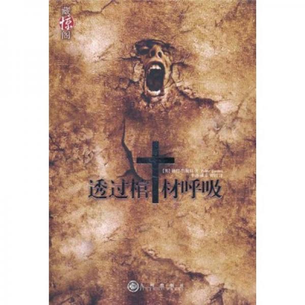 透過棺材呼吸