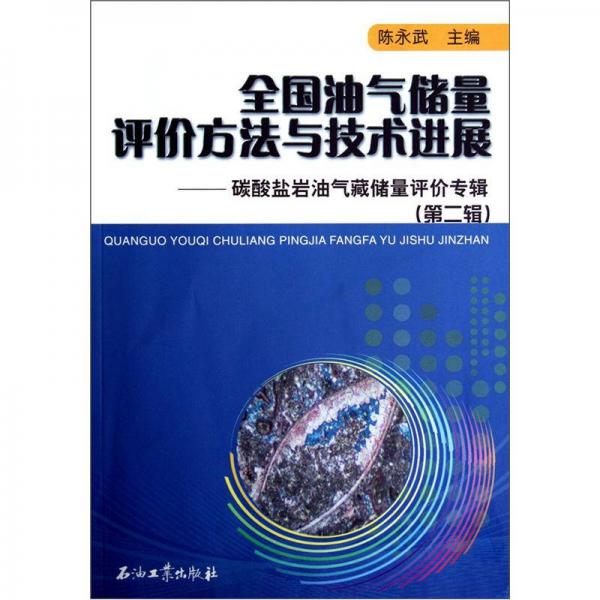 全國(guó)油氣儲(chǔ)量評(píng)價(jià)方法與技術(shù)進(jìn)展：碳酸鹽巖油氣藏儲(chǔ)量評(píng)價(jià)專輯（第2輯）