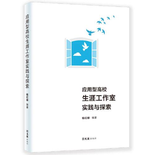 應(yīng)用型高校生涯工作室實踐與探索