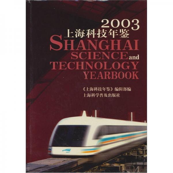 2003年上?？萍寄觇b