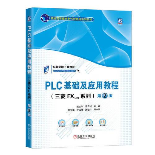 PLC基础及应用教程（三菱FX2N系列） 第2版