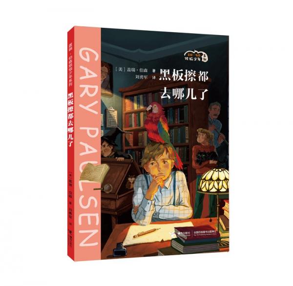 黑板擦都去哪兒了/蓋瑞·伯森煩惱少年系列