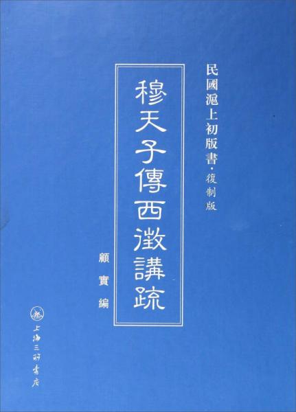 民国沪上初版书：穆天子传西征讲疏（复制版）