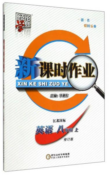 经纶学典·新课时作业：英语（八年级上 江苏国标 修订版）