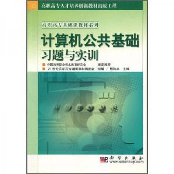 高等职业教育人才培养创新教材出版工程·高职高专基础课教材系列：计算机公共基础习题与实训