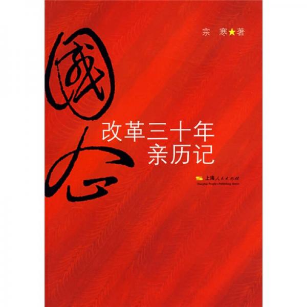 國(guó)企改革三十年親歷記