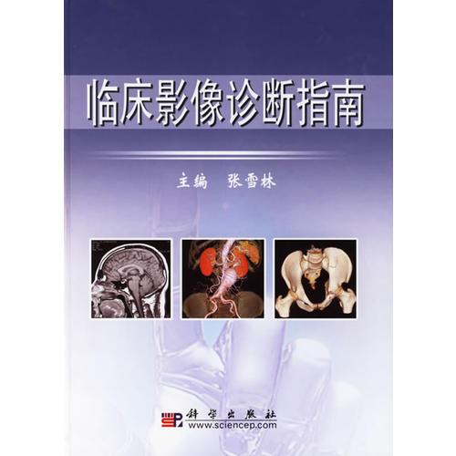 臨床影像診斷指南