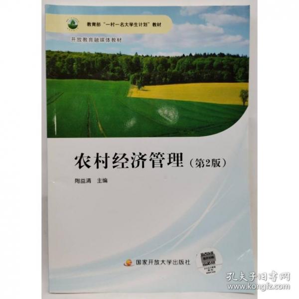 農(nóng)村經(jīng)濟管理 陶益清主編 