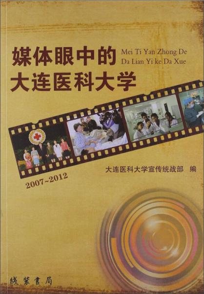 媒体眼中的大连医科大学（2007-2012）