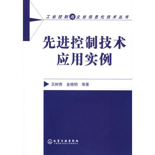 先進(jìn)控制技術(shù)應(yīng)用實(shí)例/工業(yè)控制與企業(yè)信息化技術(shù)叢書