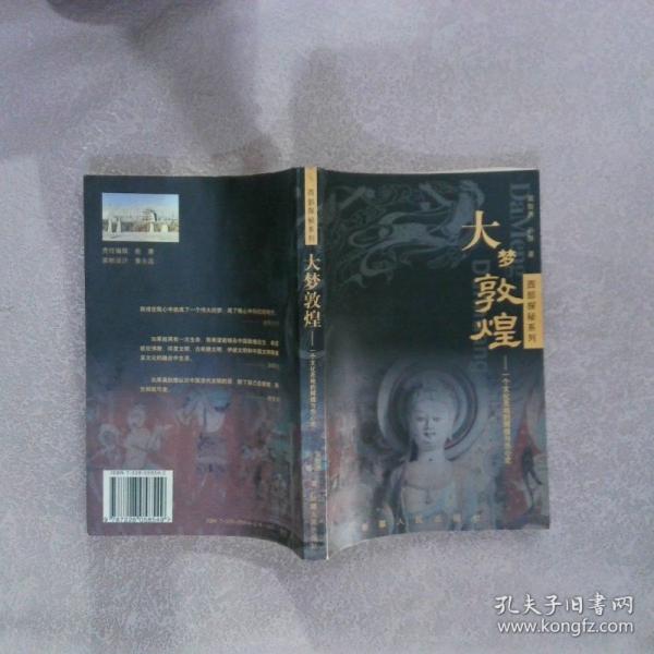 大夢敦煌:一個文化圣地的輝煌與傷心史