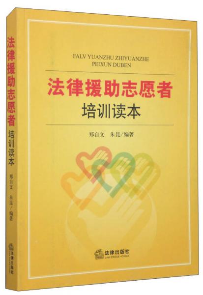 法律援助志愿者培訓讀本