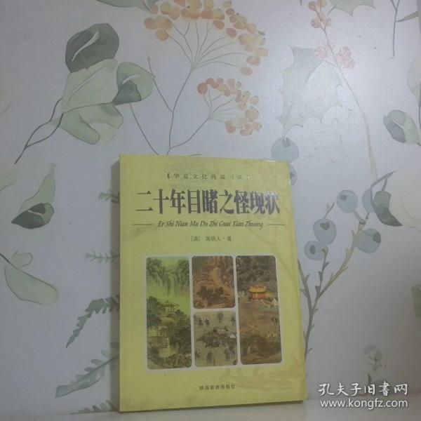 二十年目睹之怪现状