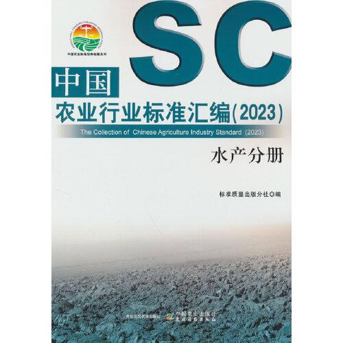 中国农业行业标准汇编（2023） 水产分册