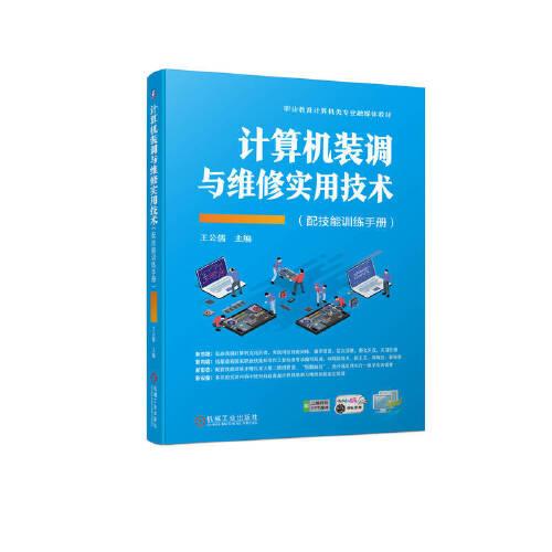 計算機裝調(diào)與維修實用技術(shù)（配技能訓(xùn)練手冊）