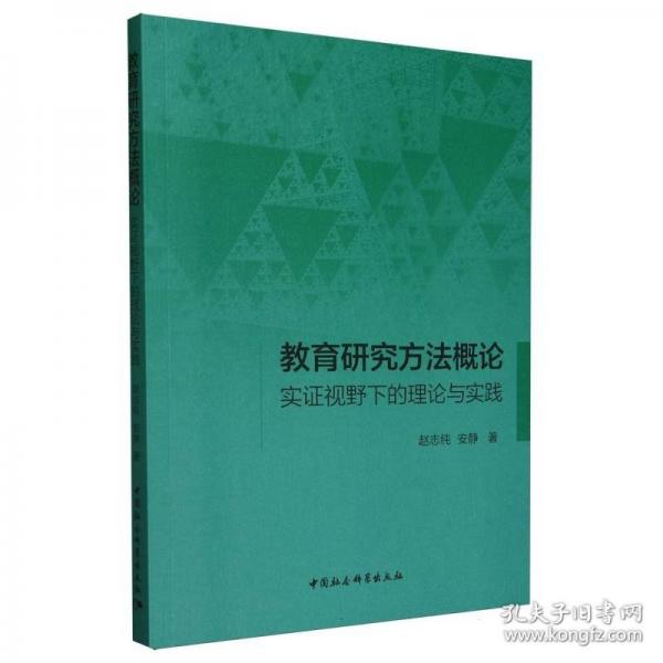 教育研究方法概论：实证视野下的理论与实践