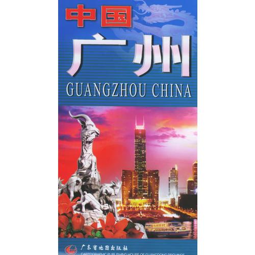 中国广州/中英文系列地图