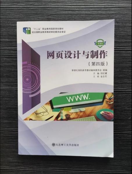 網(wǎng)頁設(shè)計(jì)與制作第四版4版 倪紅耀主編 大連理工大學(xué)出版社 9787568522915