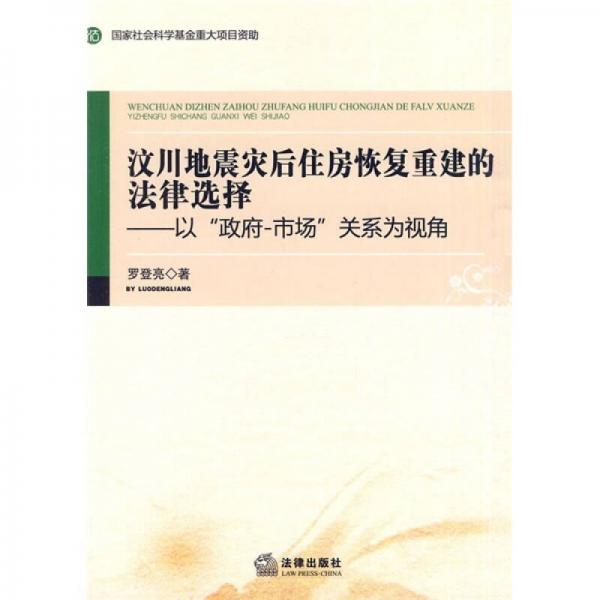 汶川地震災(zāi)后住房恢復(fù)重建的法律選擇：以“政府－市場(chǎng)”關(guān)系為視角