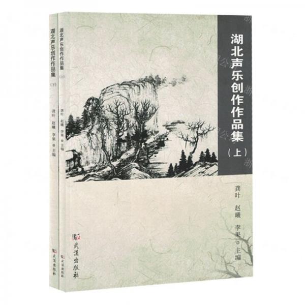 湖北聲樂(lè)創(chuàng)作作品集(上下)